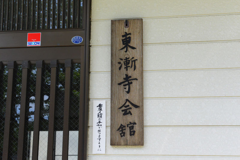 東漸寺会館 看板