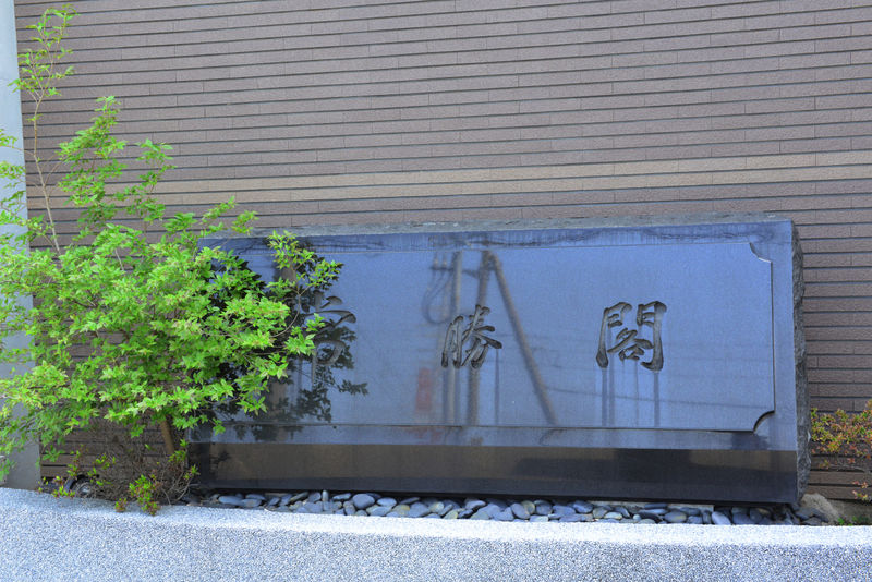 常倫寺常勝閣 看板1
