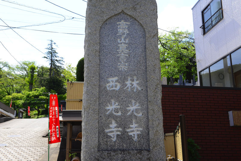 林光寺 看板