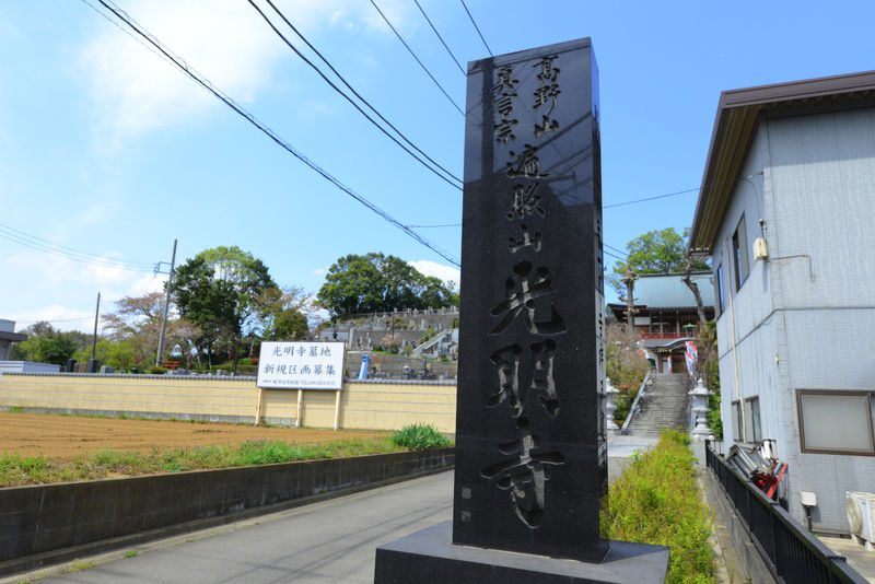 光明寺会館 看板