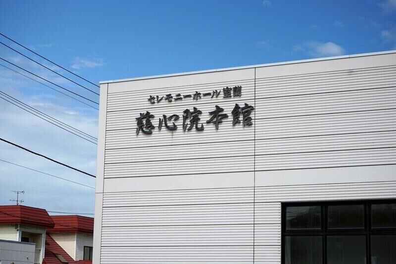 セレモニーホール室蘭　慈心院本館 看板