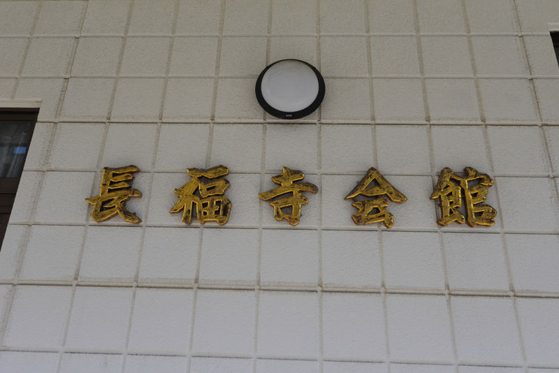 長福寺会館 看板