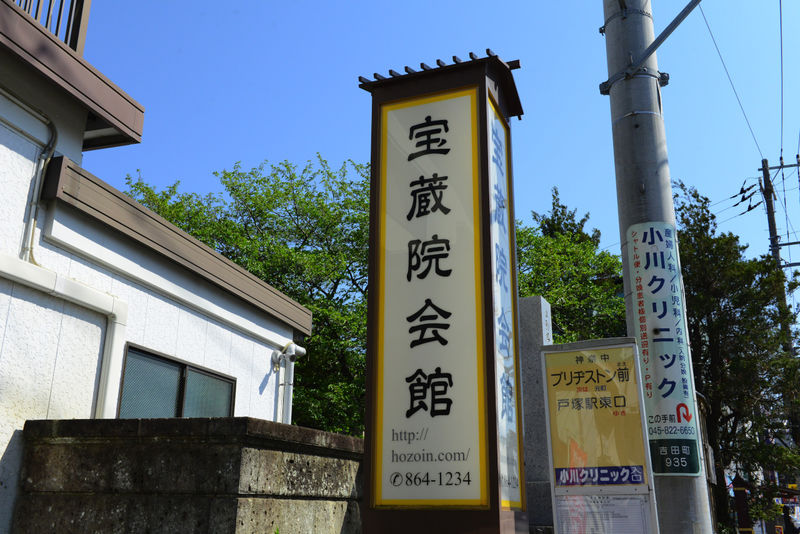 宝蔵院会館 看板