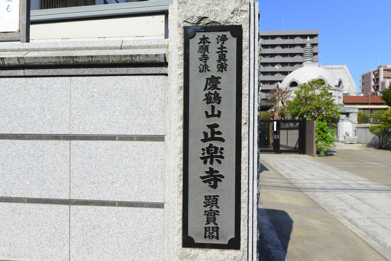 正楽寺 看板