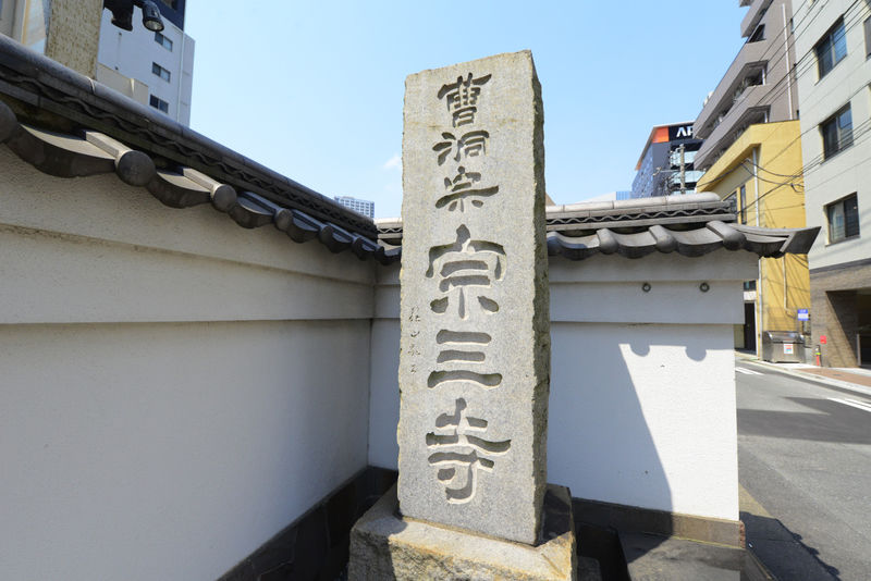 宗三寺 養光閣 看板1
