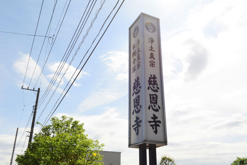 慈恩寺 看板