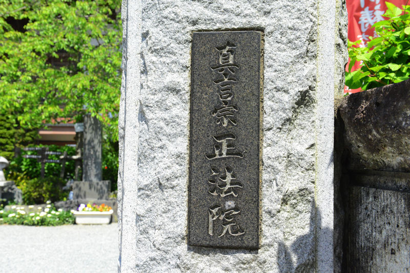 正法院 看板