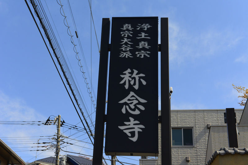 称念寺 看板