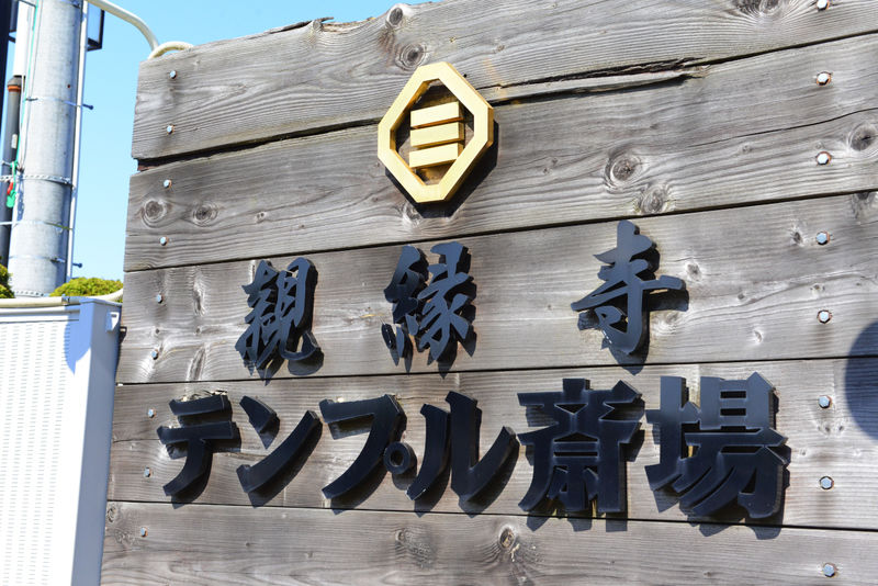 親縁寺テンプル斎場 看板