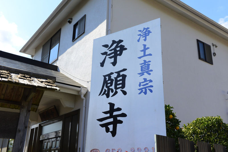 浄願寺 看板