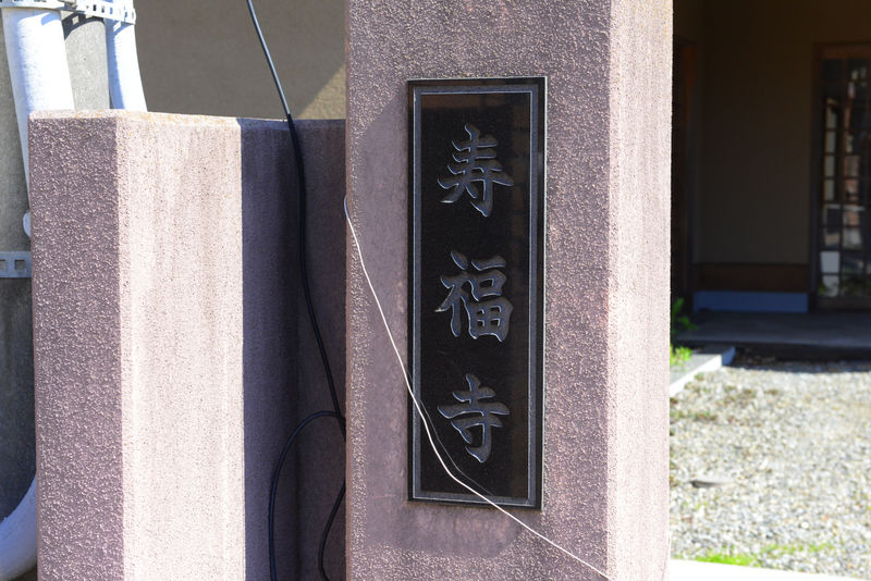 寿福寺 円通閣 看板