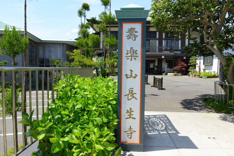 長生寺 壽楽会館 看板1
