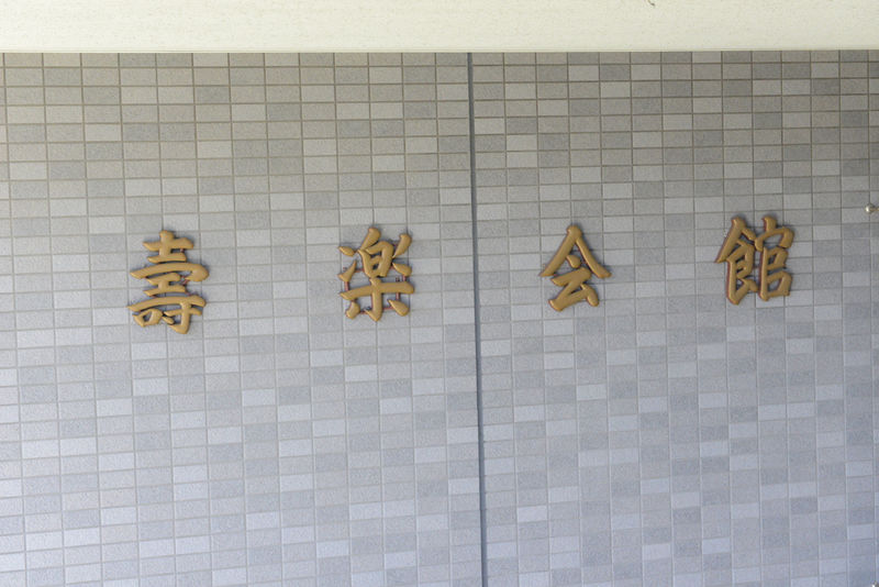 長生寺 壽楽会館 看板2