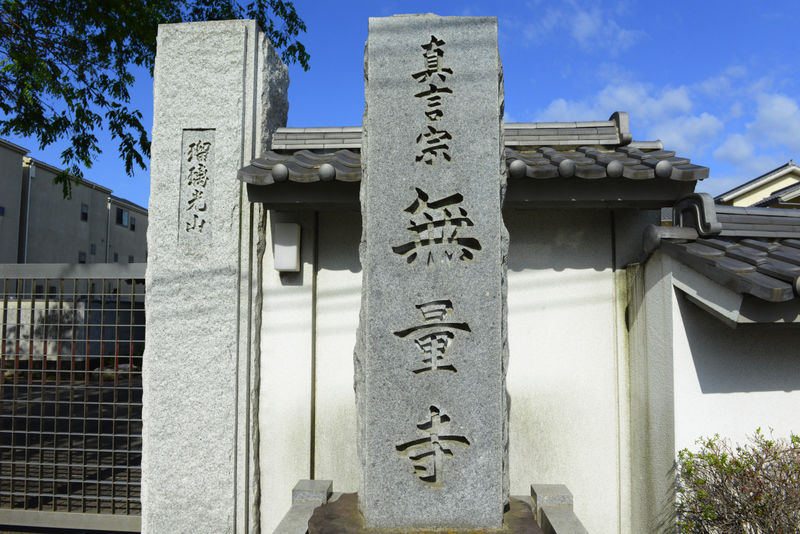 無量寺 看板