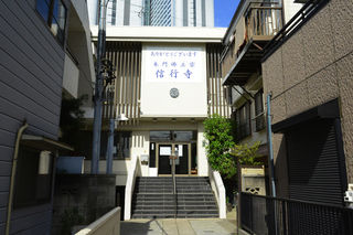 信行寺