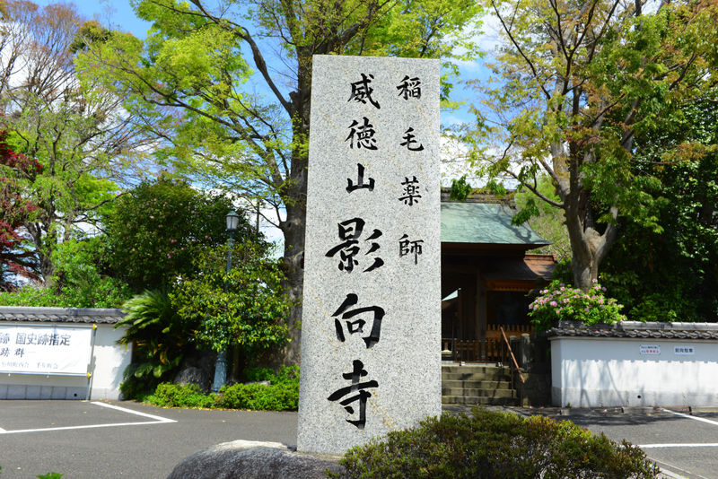影向寺　瑠璃光殿 看板