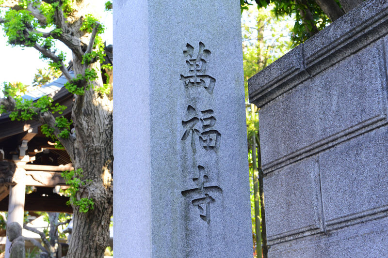 万福寺 看板