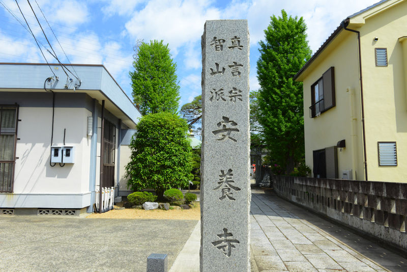 安養寺 安養殿 看板