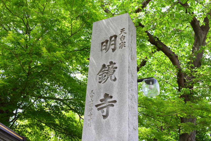 明鏡寺 松林会館 看板