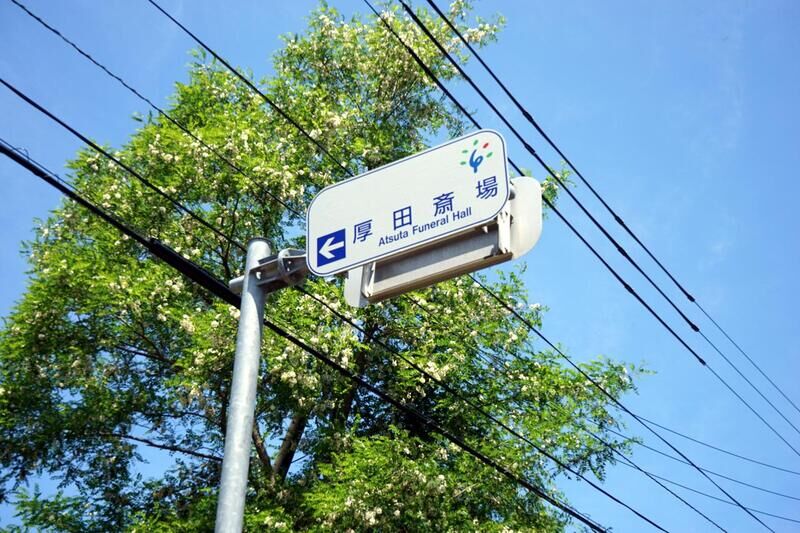 厚田斎場 看板