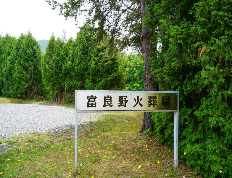 富良野市火葬場 看板1