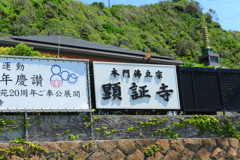 顕証寺 看板
