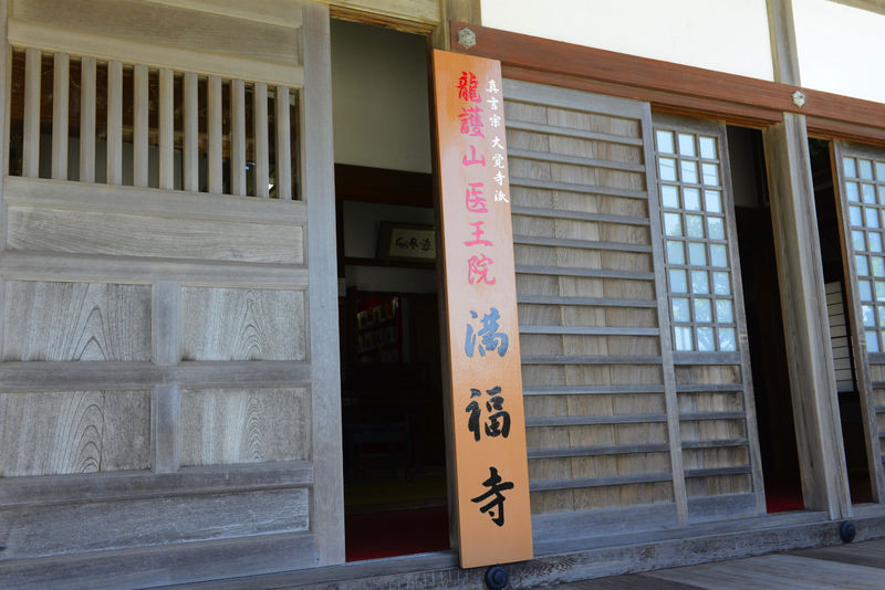 満福寺 看板