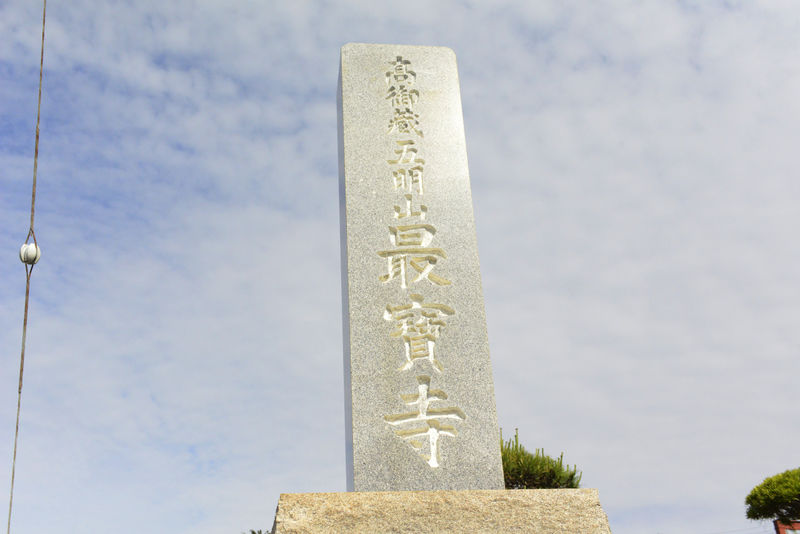 最宝寺会館 看板