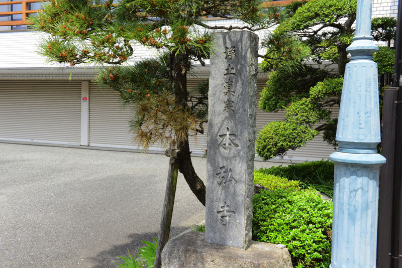 本弘寺 看板