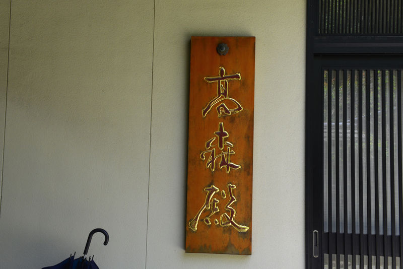 関泉寺 高森殿 看板