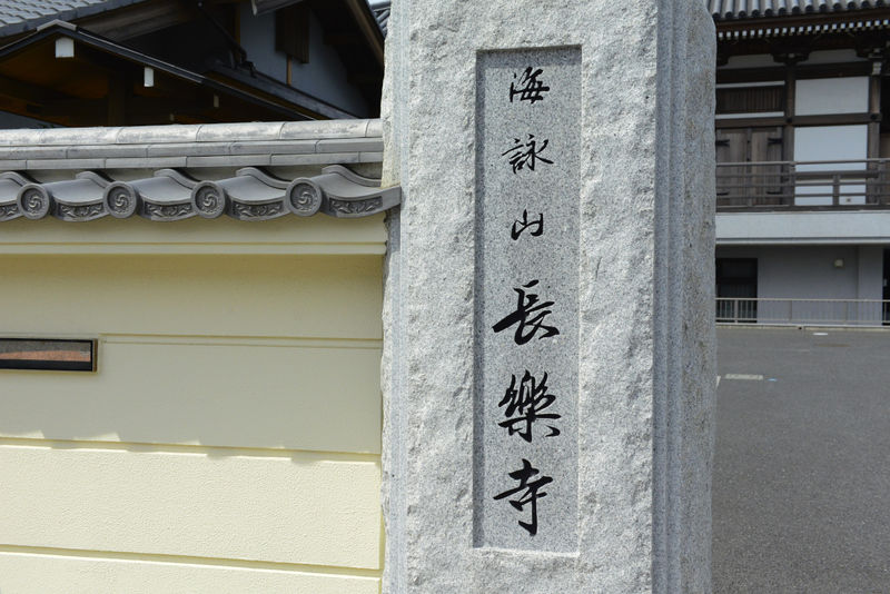 長楽寺斎場 金剛閣 看板