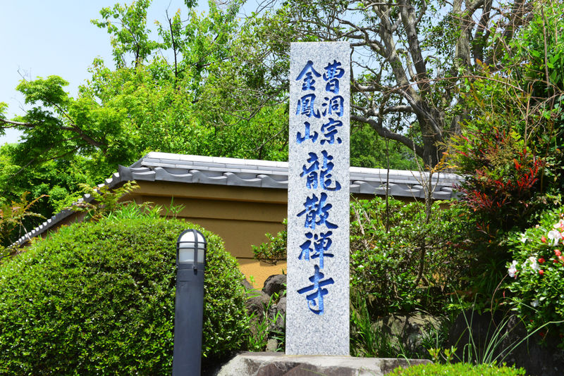 龍散禅寺 看板