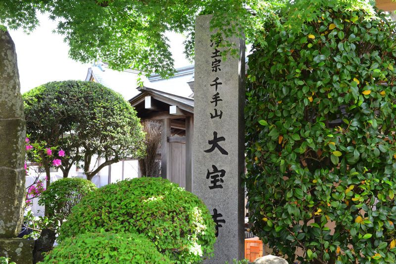 大宝寺 看板