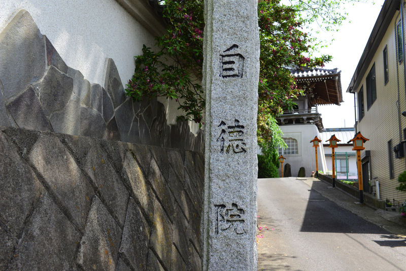 自徳院 看板