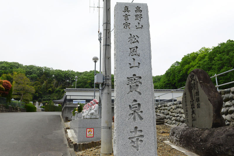 寶泉寺 看板