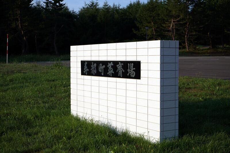 寿都町葬斎場 看板
