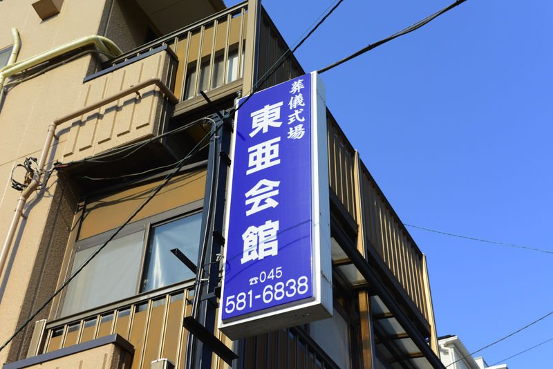 東亜会館 看板