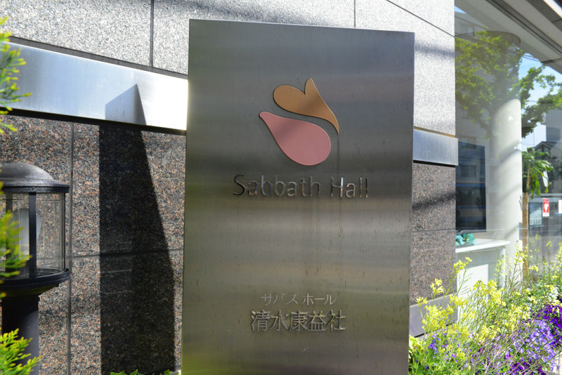 清水康益社 サバスホール 看板