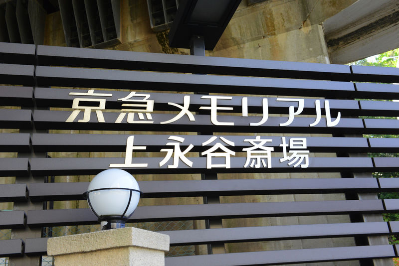 京急メモリアル上永谷斎場 看板