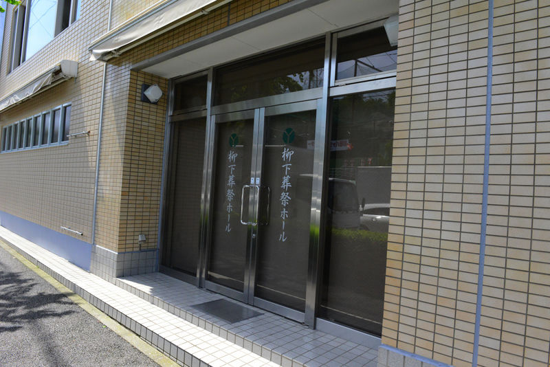 柳下葬祭ホール 入り口