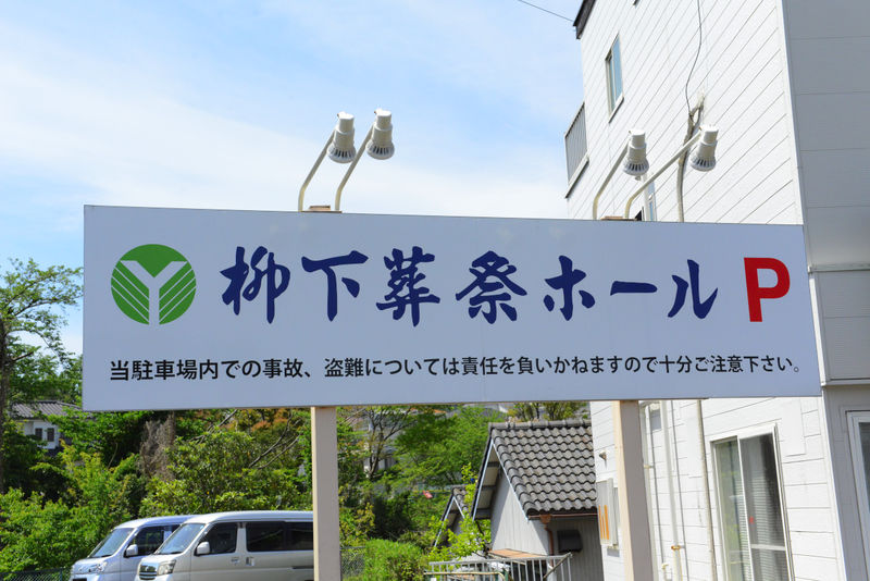 柳下葬祭ホール 看板
