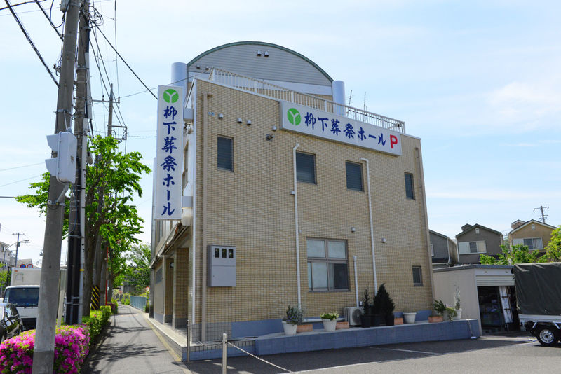 柳下葬祭ホール 外観