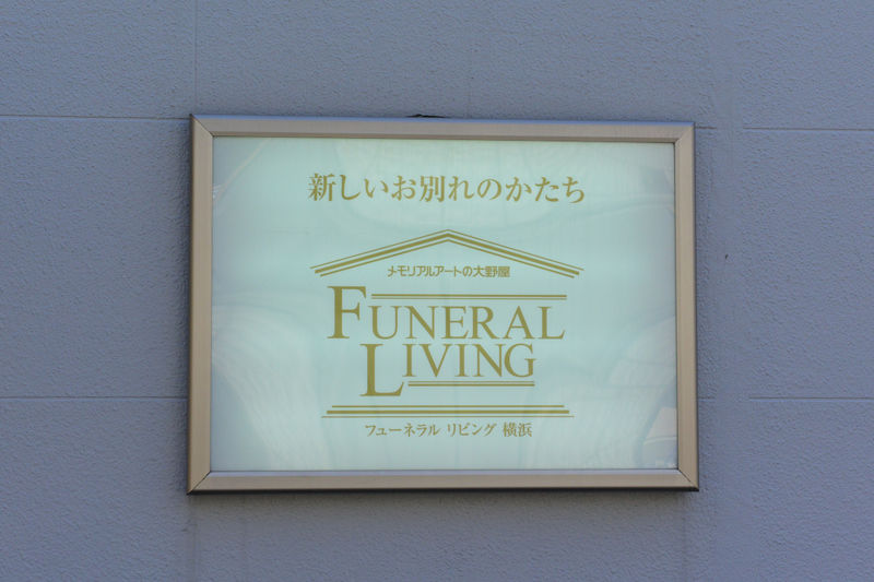 フューネラルリビング横浜 看板