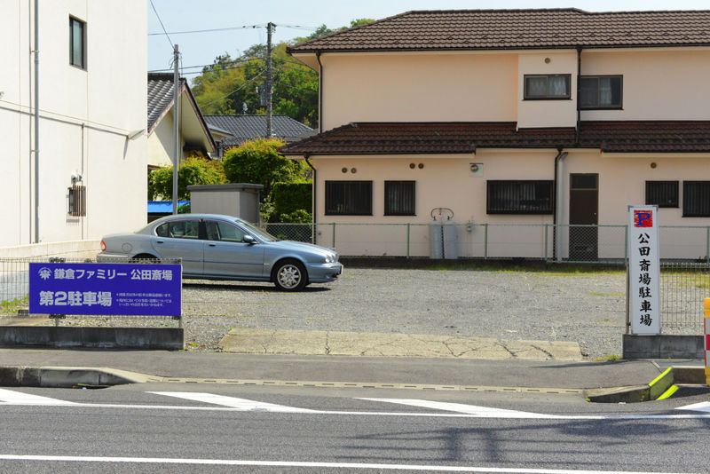 鎌倉ファミリー 公田斎場 駐車場
