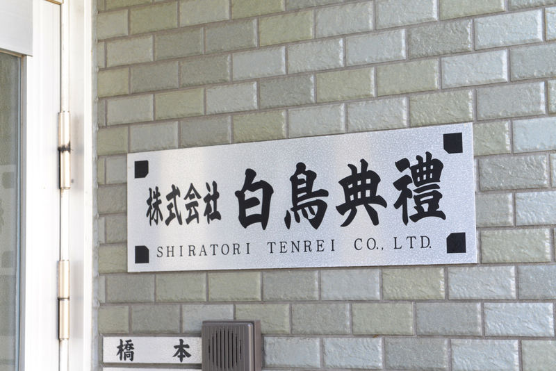 白鳥典禮セレモニーホール 看板2