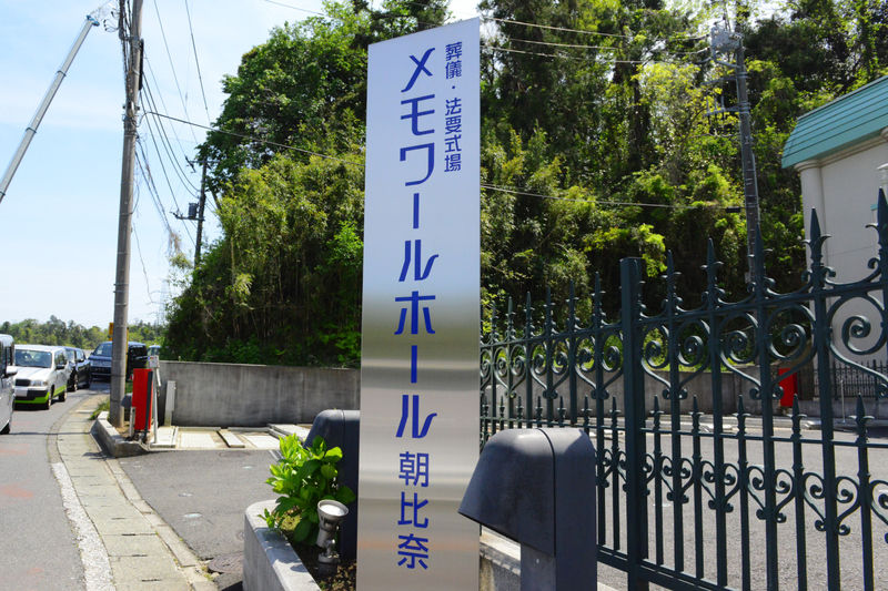 メモワールホール朝比奈 看板