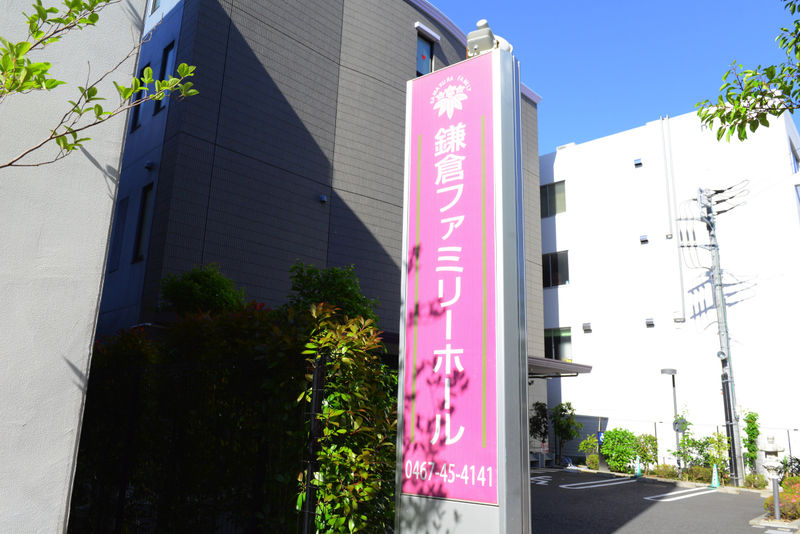 鎌倉ファミリーホール 看板