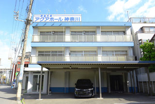 アクアホール神奈川