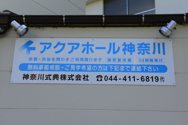 アクアホール神奈川 看板