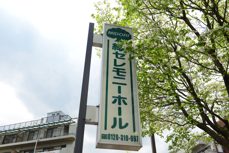 緑セレモニーホール 看板